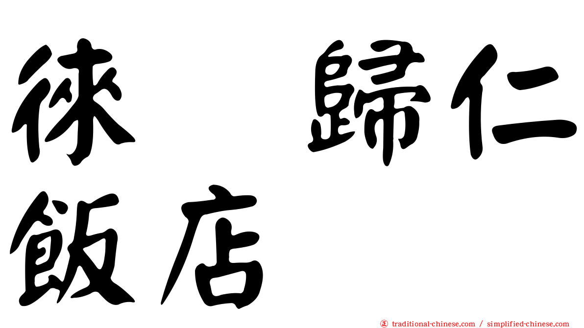 徠・歸仁飯店