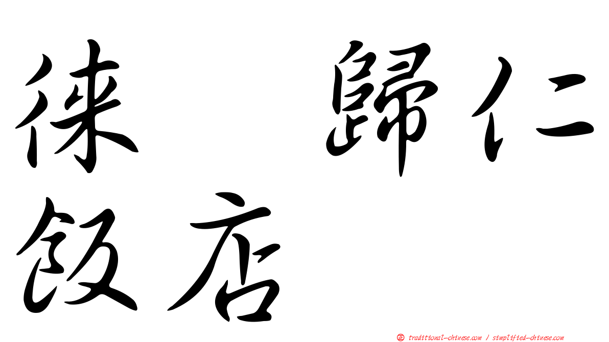 徠・歸仁飯店