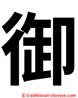 御