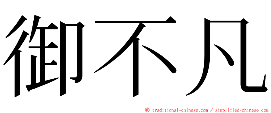 御不凡 ming font