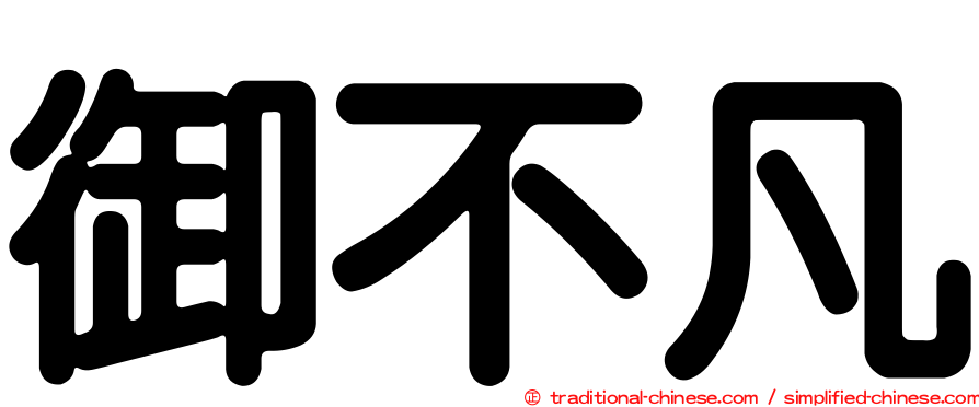 御不凡