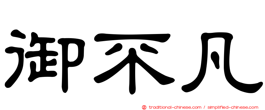 御不凡