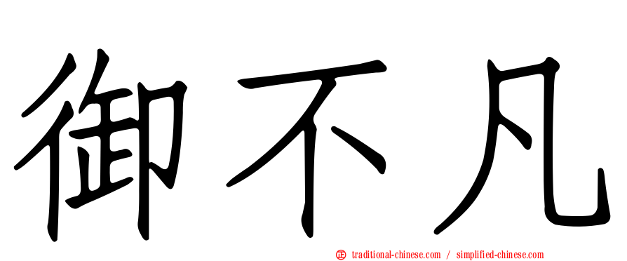 御不凡