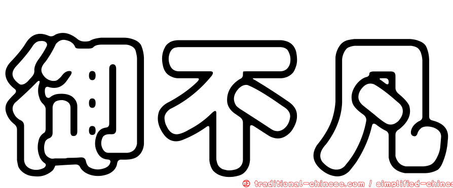 御不凡