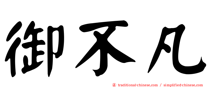 御不凡