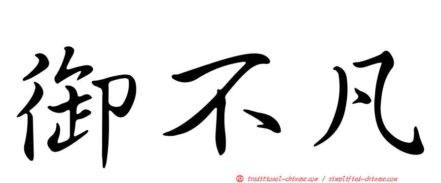 御不凡