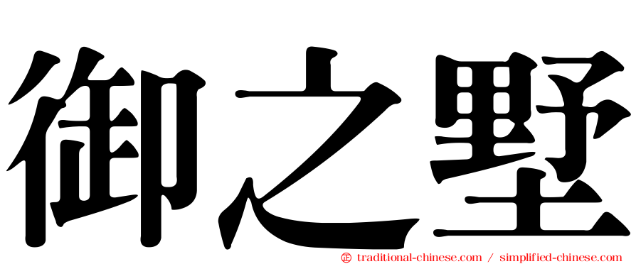 御之墅