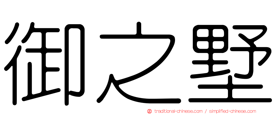 御之墅