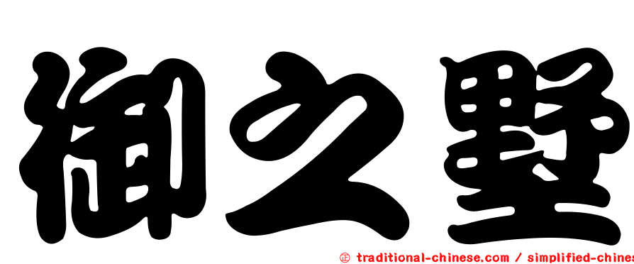 御之墅