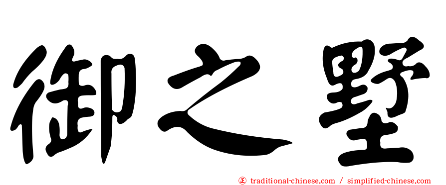 御之墅