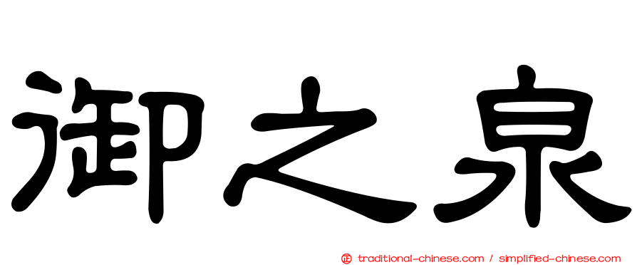 御之泉