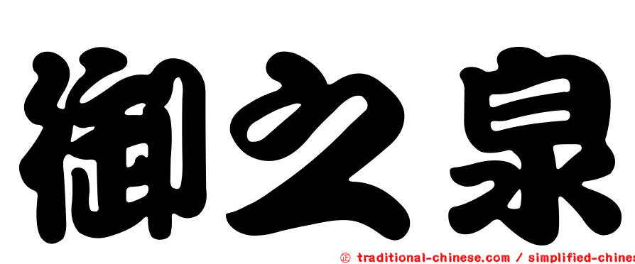 御之泉