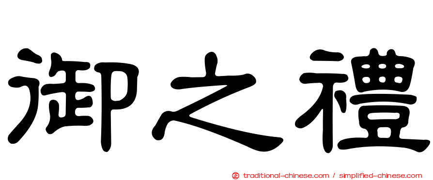 御之禮