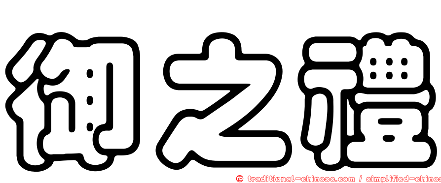 御之禮
