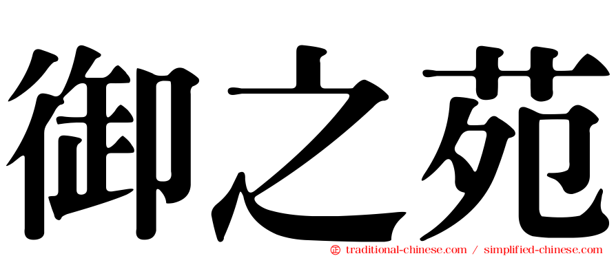 御之苑
