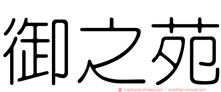 御之苑