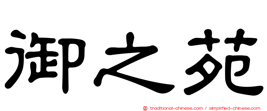御之苑