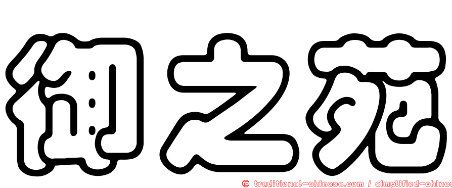 御之苑