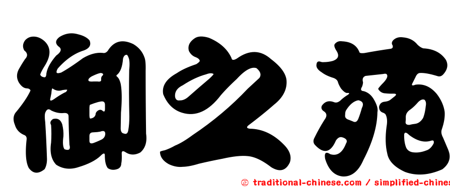 御之苑