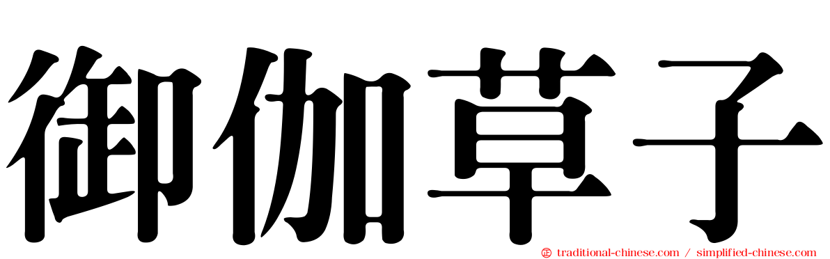 御伽草子