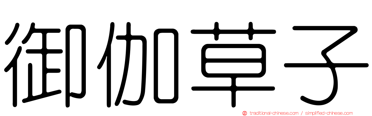 御伽草子