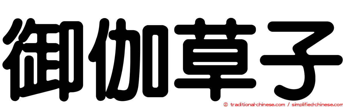 御伽草子