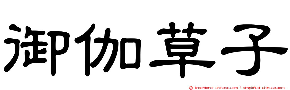 御伽草子