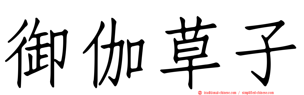 御伽草子