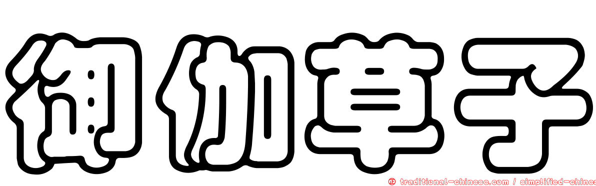御伽草子