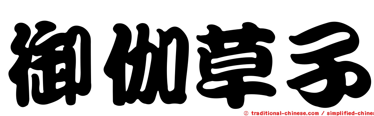 御伽草子