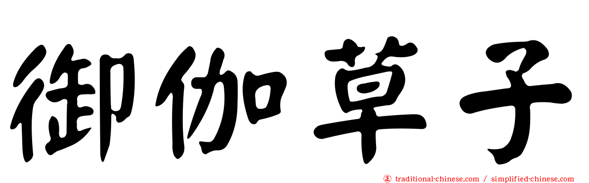 御伽草子