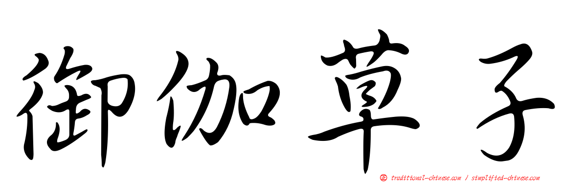 御伽草子