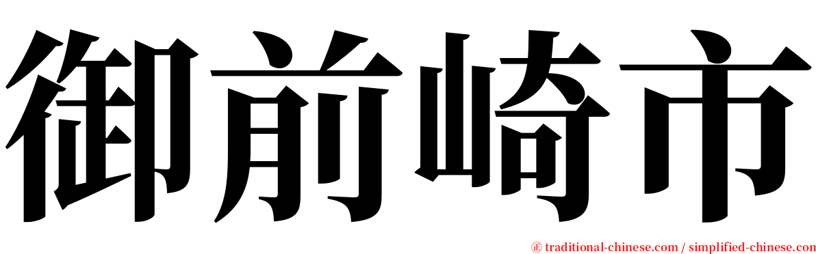 御前崎市 serif font