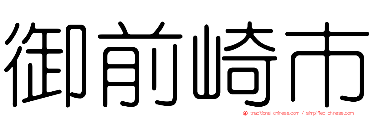 御前崎市