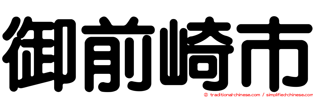 御前崎市