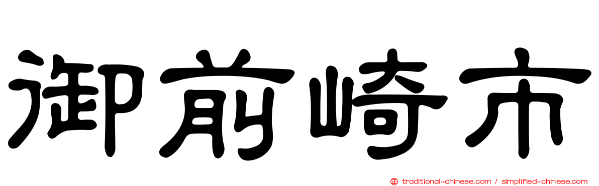 御前崎市