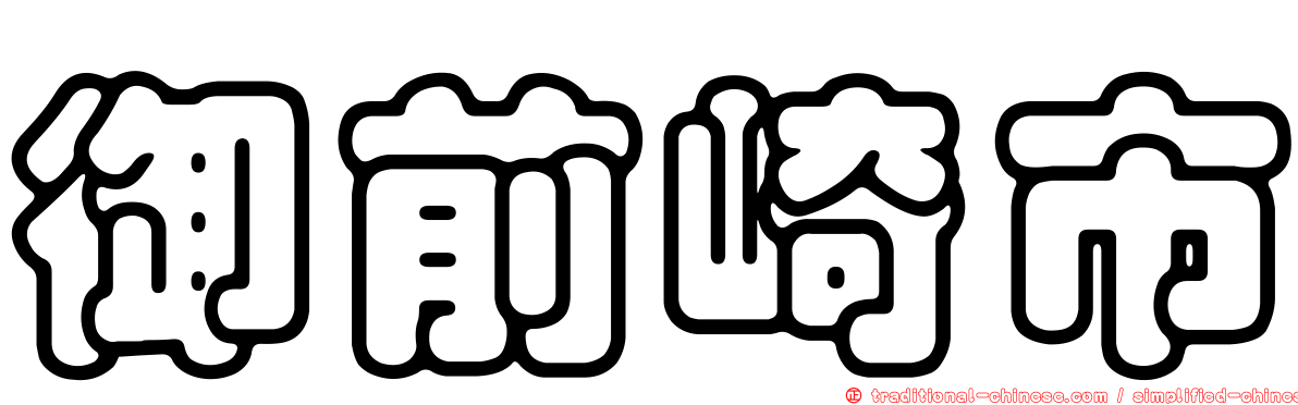 御前崎市