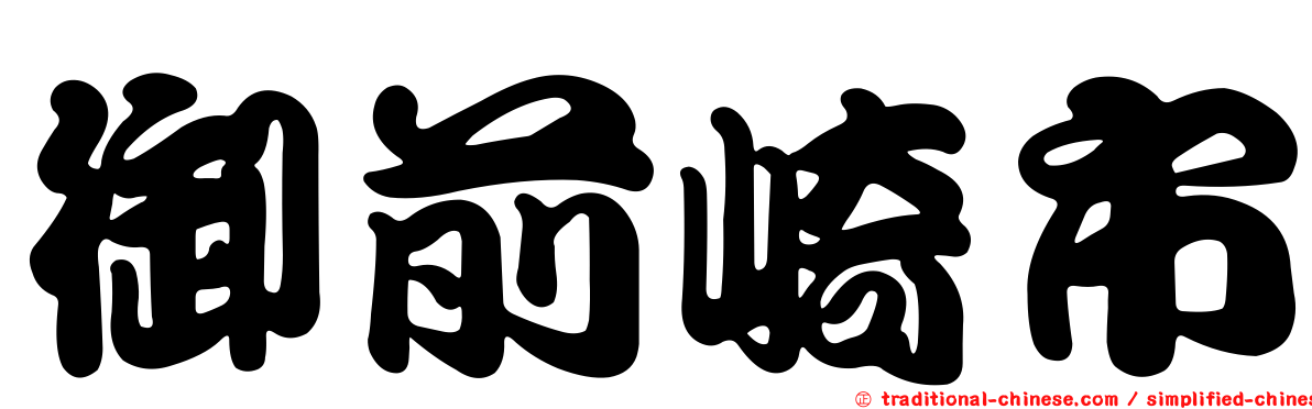 御前崎市