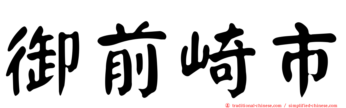 御前崎市
