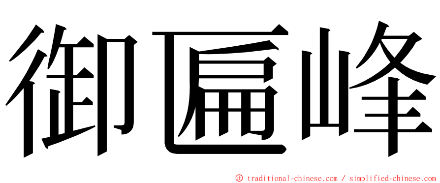 御匾峰 ming font