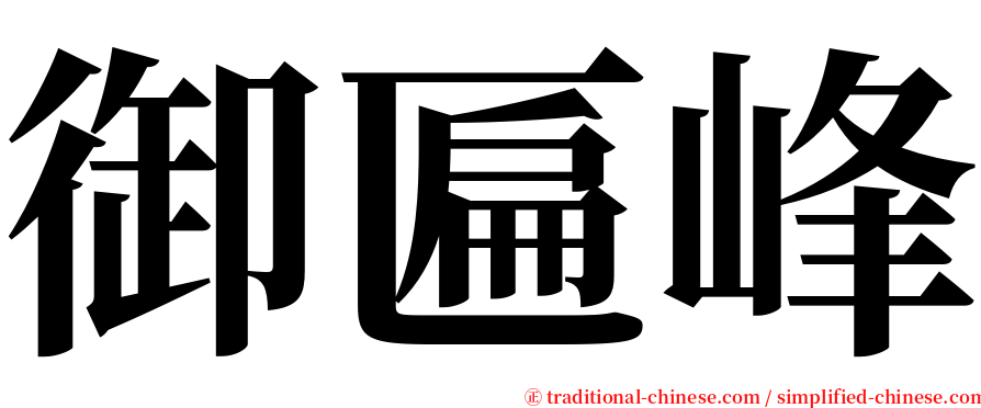 御匾峰 serif font