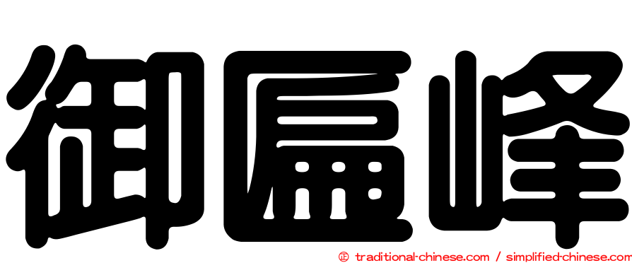 御匾峰