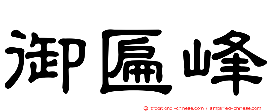 御匾峰