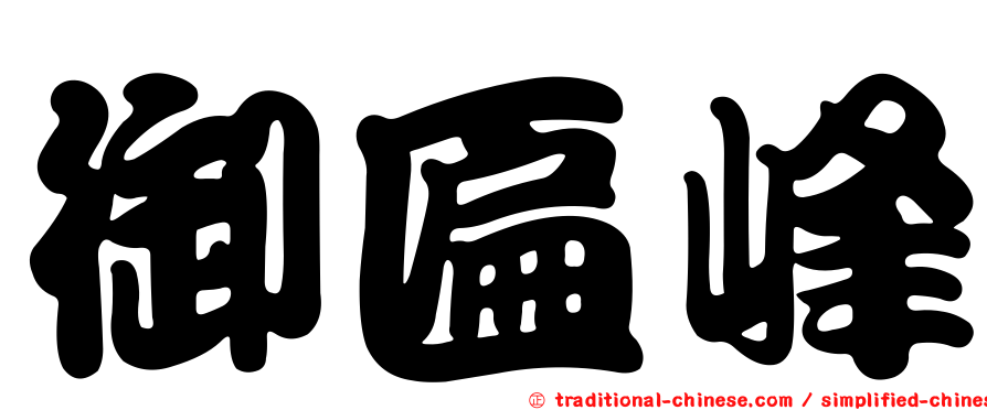 御匾峰