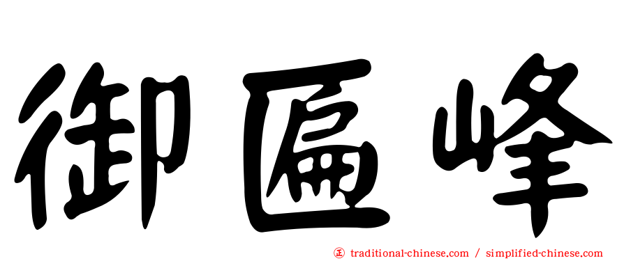 御匾峰