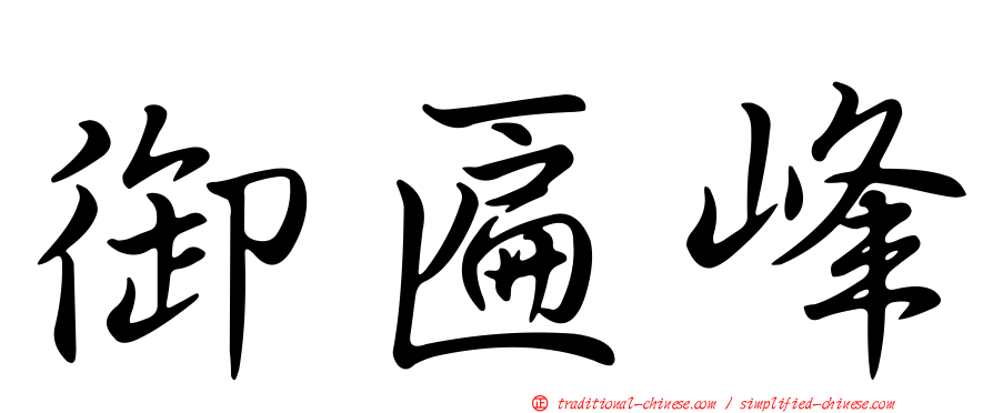 御匾峰