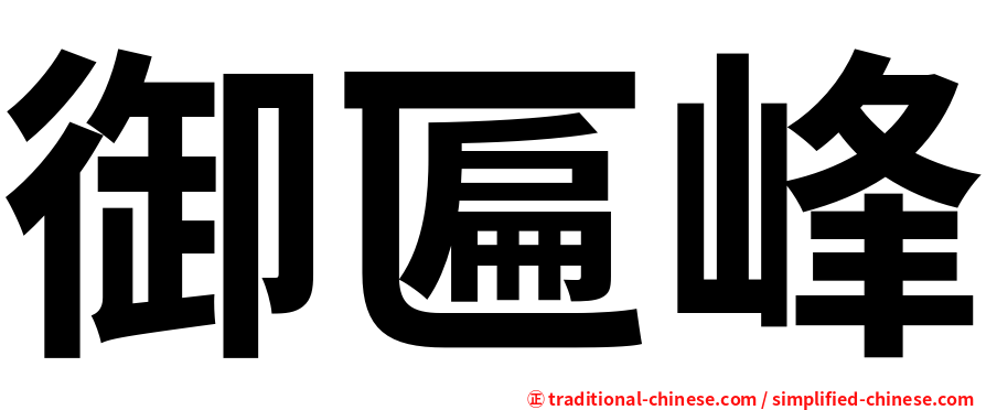 御匾峰
