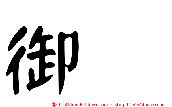 御厦