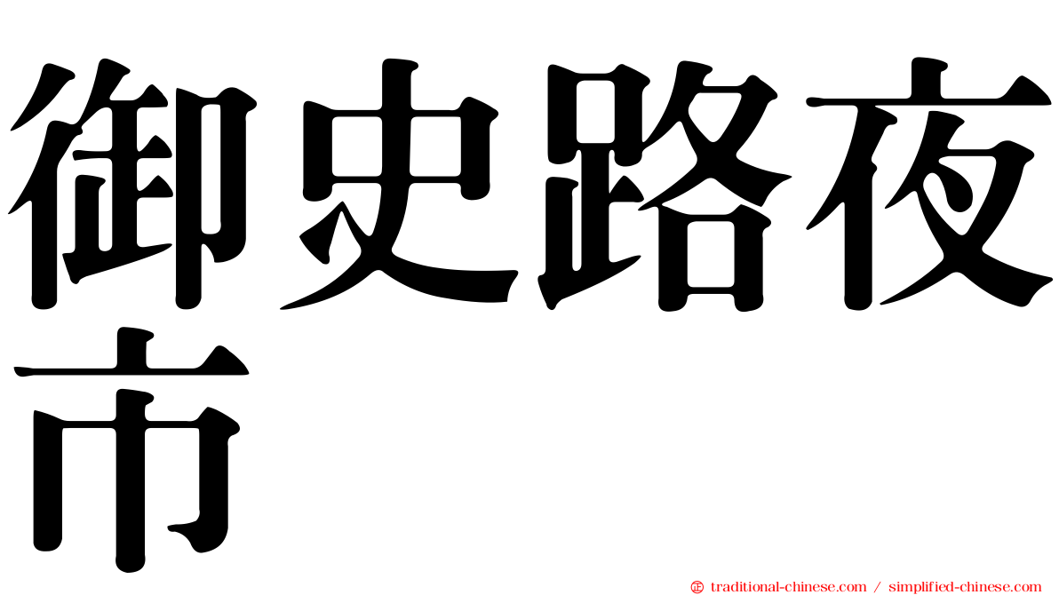 御史路夜市
