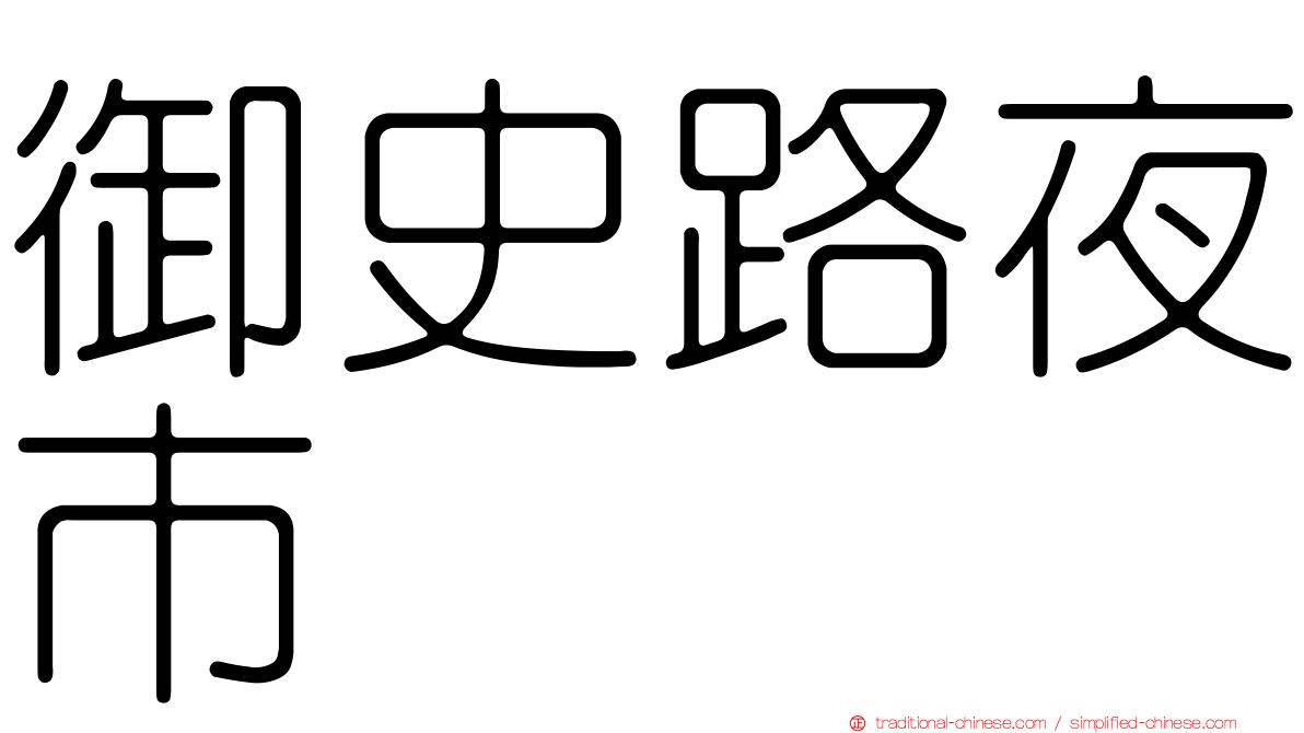 御史路夜市